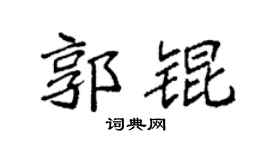 袁强郭锟楷书个性签名怎么写