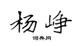 袁强杨峥楷书个性签名怎么写