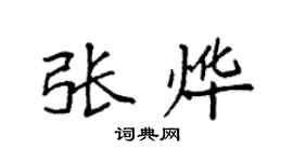 袁强张烨楷书个性签名怎么写