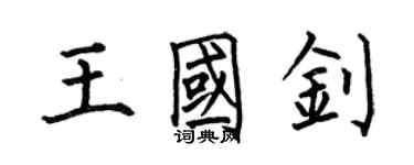 何伯昌王国钊楷书个性签名怎么写