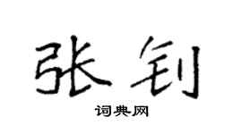 袁强张钊楷书个性签名怎么写