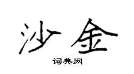 袁强沙金楷书个性签名怎么写