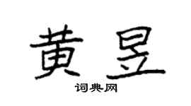 袁强黄昱楷书个性签名怎么写