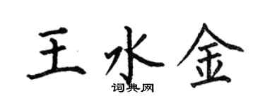 何伯昌王水金楷书个性签名怎么写