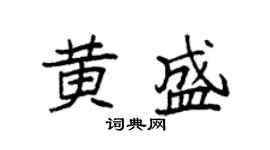 袁强黄盛楷书个性签名怎么写