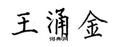 何伯昌王涌金楷书个性签名怎么写