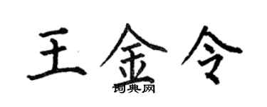 何伯昌王金令楷书个性签名怎么写