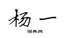 袁强杨一楷书个性签名怎么写