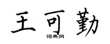 何伯昌王可勤楷书个性签名怎么写