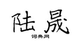 袁强陆晟楷书个性签名怎么写