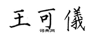 何伯昌王可仪楷书个性签名怎么写
