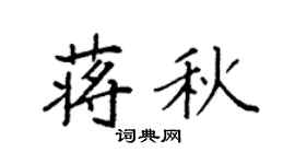 袁强蒋秋楷书个性签名怎么写