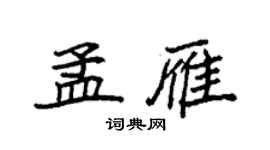 袁强孟雁楷书个性签名怎么写
