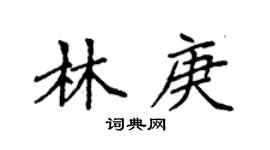 袁强林庚楷书个性签名怎么写