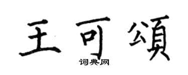 何伯昌王可颂楷书个性签名怎么写