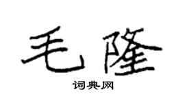 袁强毛隆楷书个性签名怎么写