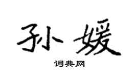 袁强孙媛楷书个性签名怎么写