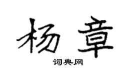 袁强杨章楷书个性签名怎么写