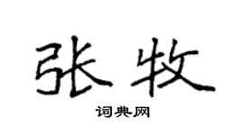 袁强张牧楷书个性签名怎么写