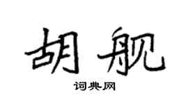 袁强胡舰楷书个性签名怎么写