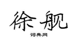 袁强徐舰楷书个性签名怎么写