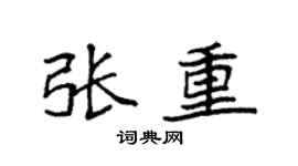 袁强张重楷书个性签名怎么写