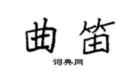 袁强曲笛楷书个性签名怎么写