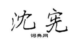 袁强沈宪楷书个性签名怎么写