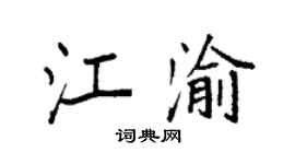 袁强江渝楷书个性签名怎么写