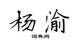 袁强杨渝楷书个性签名怎么写