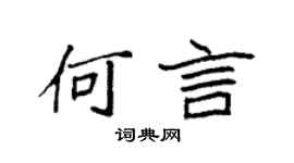 袁强何言楷书个性签名怎么写