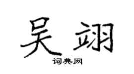 袁强吴翊楷书个性签名怎么写