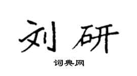 袁强刘研楷书个性签名怎么写