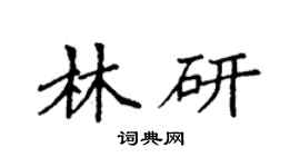 袁强林研楷书个性签名怎么写