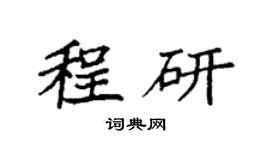 袁强程研楷书个性签名怎么写