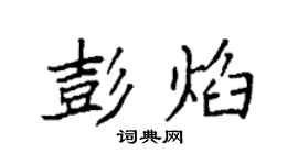袁强彭焰楷书个性签名怎么写