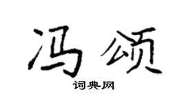 袁强冯颂楷书个性签名怎么写