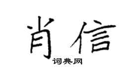 袁强肖信楷书个性签名怎么写