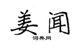 袁强姜闻楷书个性签名怎么写