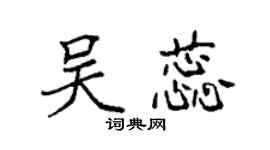 袁强吴蕊楷书个性签名怎么写