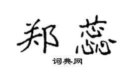 袁强郑蕊楷书个性签名怎么写