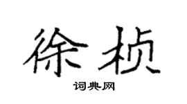 袁强徐桢楷书个性签名怎么写