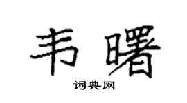 袁强韦曙楷书个性签名怎么写