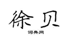 袁强徐贝楷书个性签名怎么写