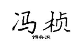 袁强冯桢楷书个性签名怎么写