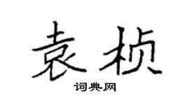 袁强袁桢楷书个性签名怎么写