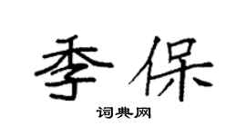 袁强季保楷书个性签名怎么写