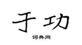 袁强于功楷书个性签名怎么写