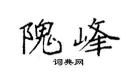 袁强隗峰楷书个性签名怎么写