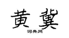 袁强黄冀楷书个性签名怎么写